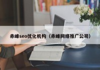 赤峰seo优化机构（赤峰网络推广公司）