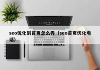 seo优化到首页怎么弄（seo首页优化电话）