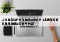 上海复高软件开发有限公司官网（上海复高软件开发有限公司官网电话）