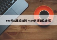 seo网站建设培训（seo网站建设课程）