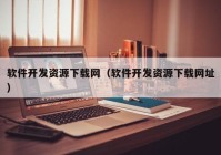 软件开发资源下载网（软件开发资源下载网址）